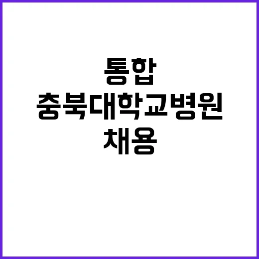 충북대학교병원 비정…