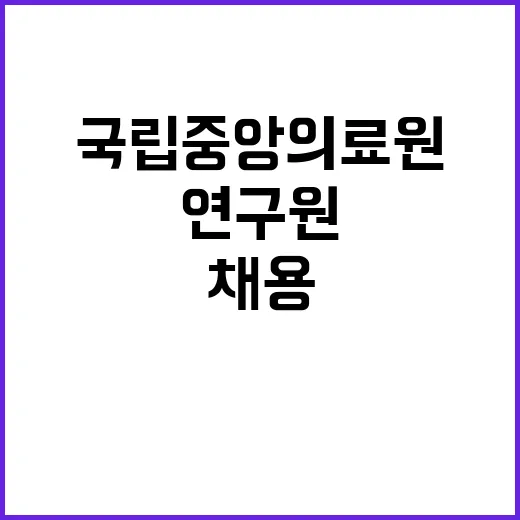 계약직 연구원B(충남,부산,전남,전북응급의료지원센터) 채용 재공고