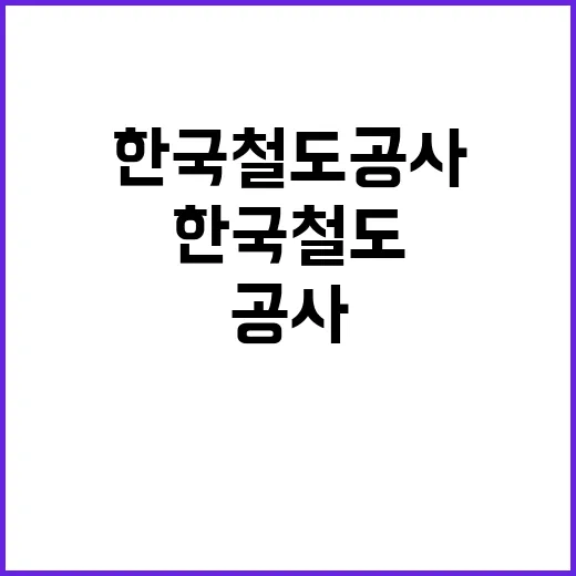 2024년도 제3차 한국철도공사 전문직(개방형직위) 채용공고