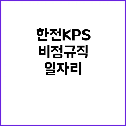 한전KPS 비정규직…