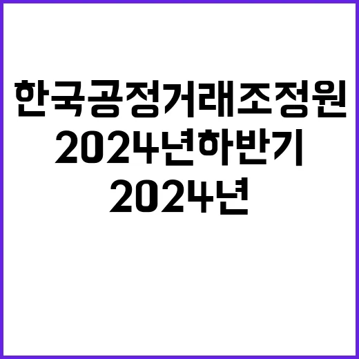 한국공정거래조정원 2024년 하반기 일반직 직원 채용 공고