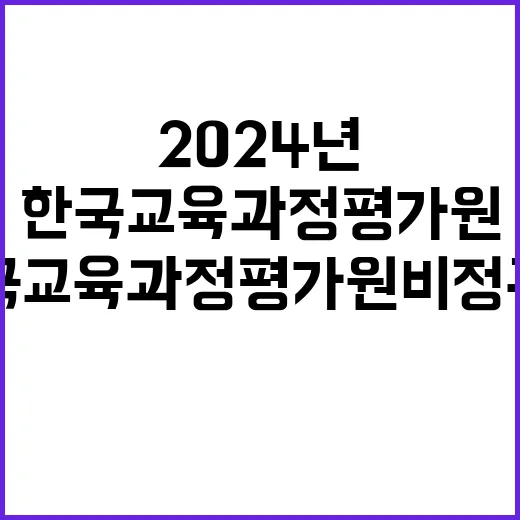 2024년 10월 한국교육과정평가원 비정규직원 모집 공고