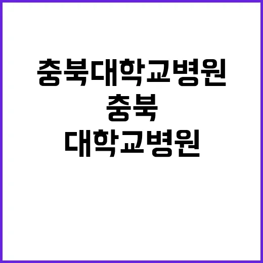 충북대학교병원 계약직의사 채용 공고