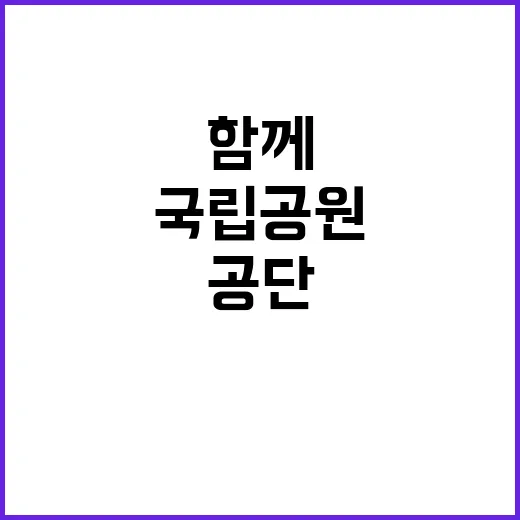 국립공원공단 비정규…