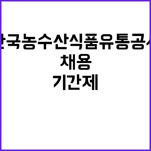 한국농수산식품유통공…