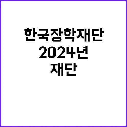 한국장학재단 2024년 종합직 채용(일반행정, IT 개발운영, 기록물관리, 행정지원)