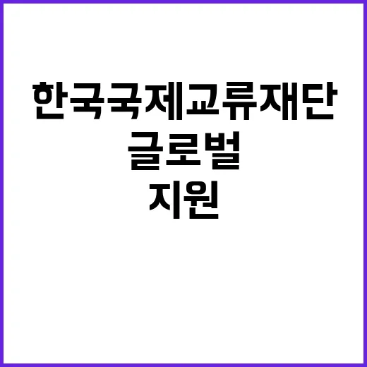 한국국제교류재단 직원(국제교류/경력) 채용 공고