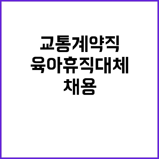  [북부면허시험장] 교통계약직 마급(육아휴직 대체) 채용 공고