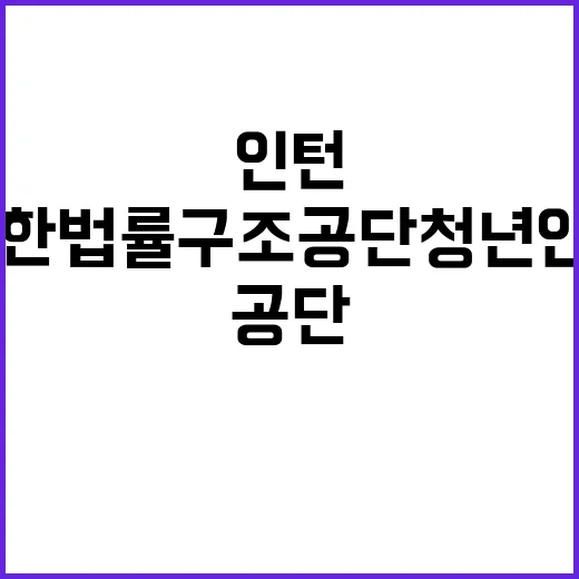 대한법률구조공단 청…