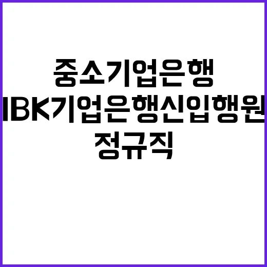 2024년 하반기 IBK기업은행 신입행원 채용공고