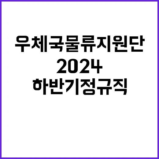 2024년 우체국물류지원단 하반기 정규직(기술급 정비직) 채용 공고