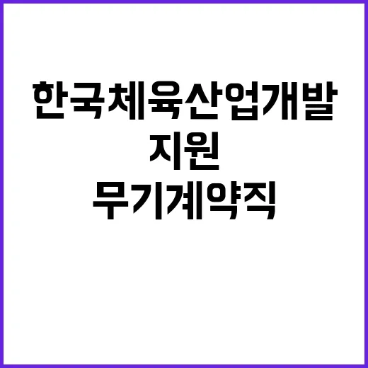 한국체육산업개발 무…