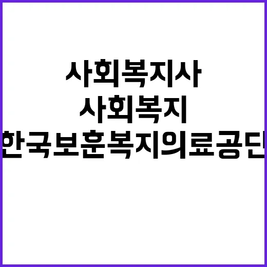 한국보훈복지의료공단…