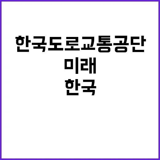 한국도로교통공단 비…