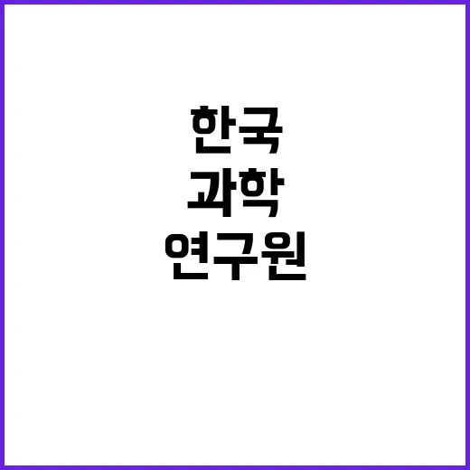 한국기초과학지원연구…