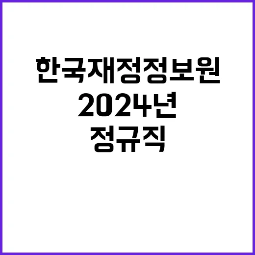 한국재정정보원 정규…