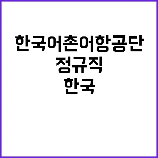 한국어촌어항공단 정…