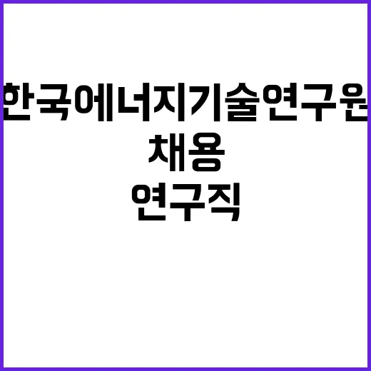 2024년도 제2차 신규직원 채용(연구직/기술직)