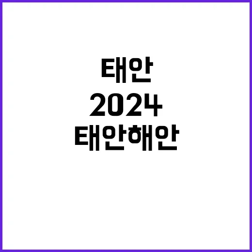 [태안] 2024년 태안해안 기간제(대체인력_탐방해설) 채용 공고