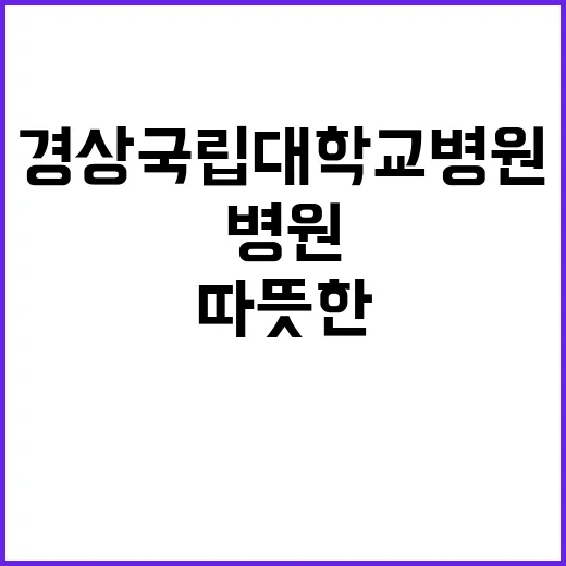 경상국립대학교병원 …