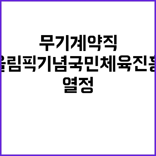 서울올림픽기념국민체육진흥공단 스포츠단 지원직(스포츠단숙소관리) 채용 공고 