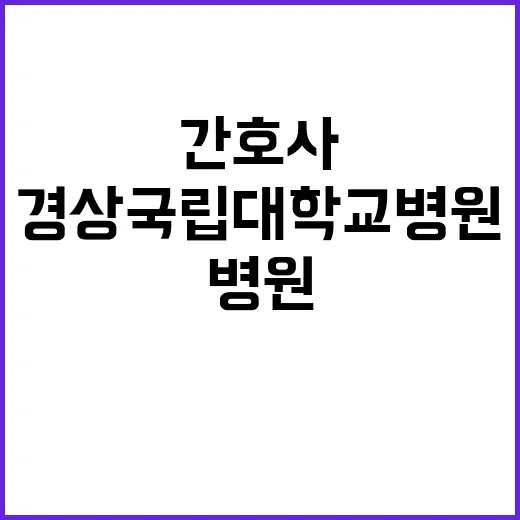 경상국립대학교병원 …