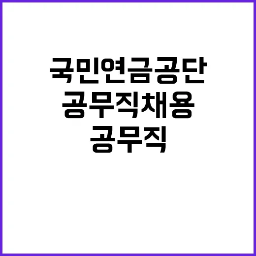 국민연금공단 무기계…