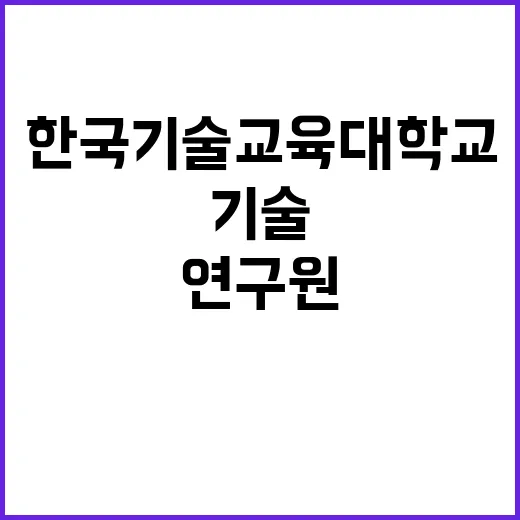 한국기술교육대학교 …