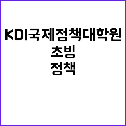 KDI국제정책대학원…