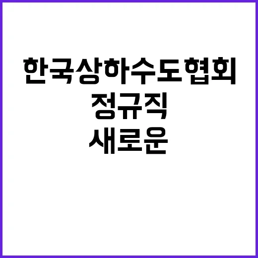 한국상하수도협회 정…