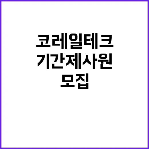 코레일테크 비정규직…