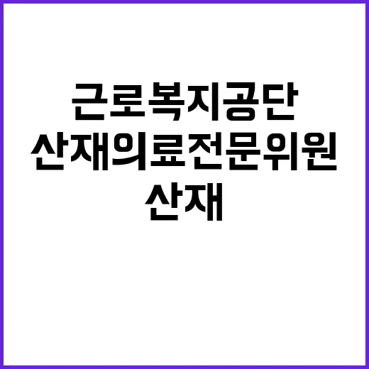 근로복지공단 비정규…