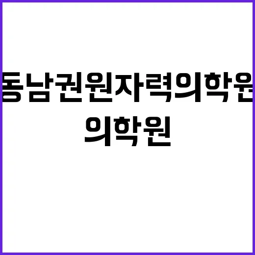 [직원채용] 동남권원자력의학원 전임의 채용 