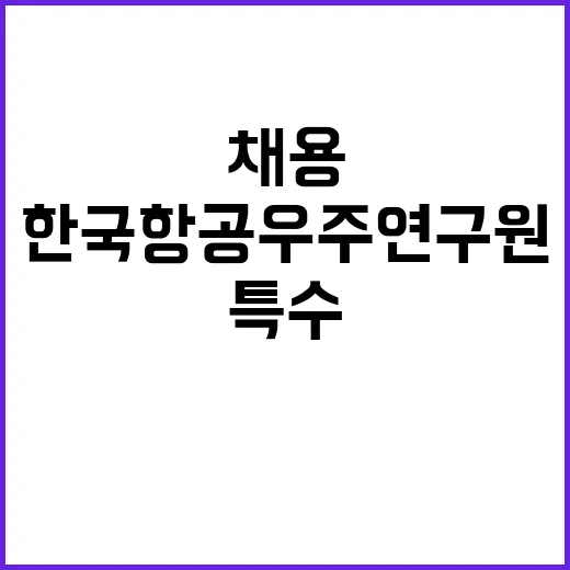 한국항공우주연구원 …