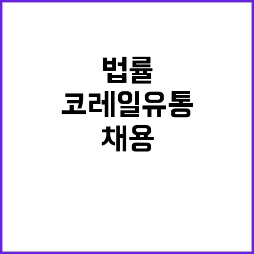 코레일유통 비정규직…