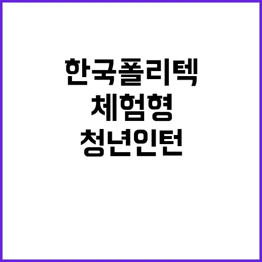 학교법인한국폴리텍 …