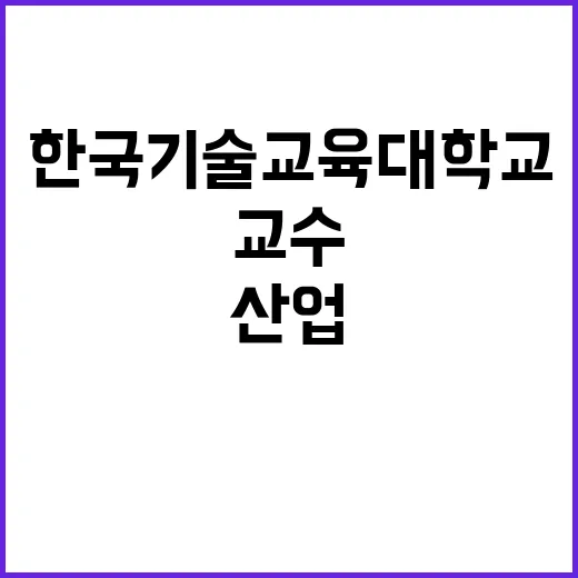 한국기술교육대학교 …