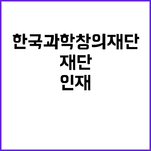 한국과학창의재단 비…