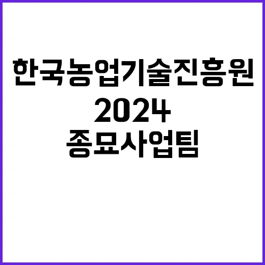 2024년 종묘사업팀 일반계약직 채용공고