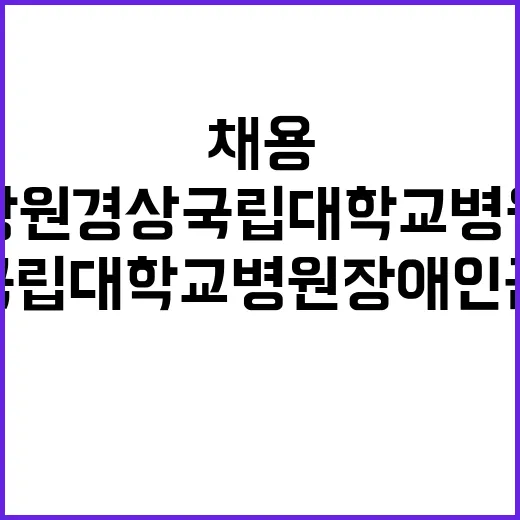 경상국립대학교병원 …