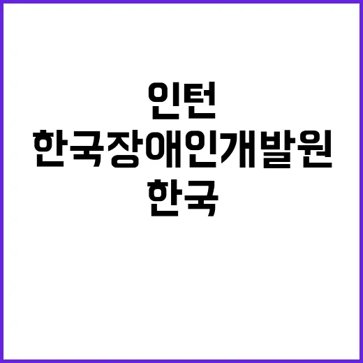 한국장애인개발원 청…