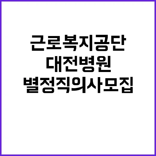 근로복지공단 정규직…