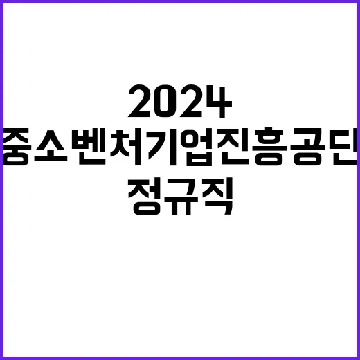 2024년 하반기 중소벤처기업진흥공단 일반직 채용 공고