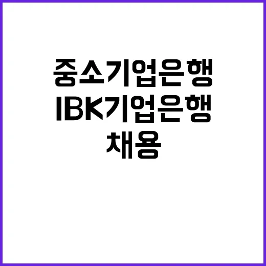 IBK기업은행 전문계약직(영양사) 채용공고