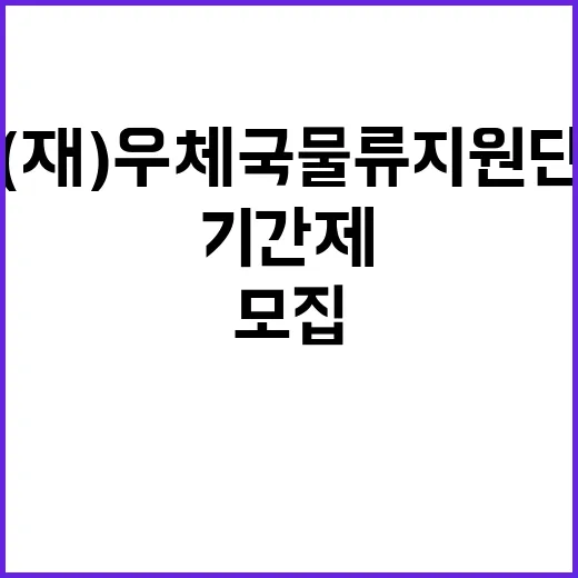 우체국물류지원단 서울지사 동서울, 의정부사업소 기간제(운전직, 운송직) 채용 공고