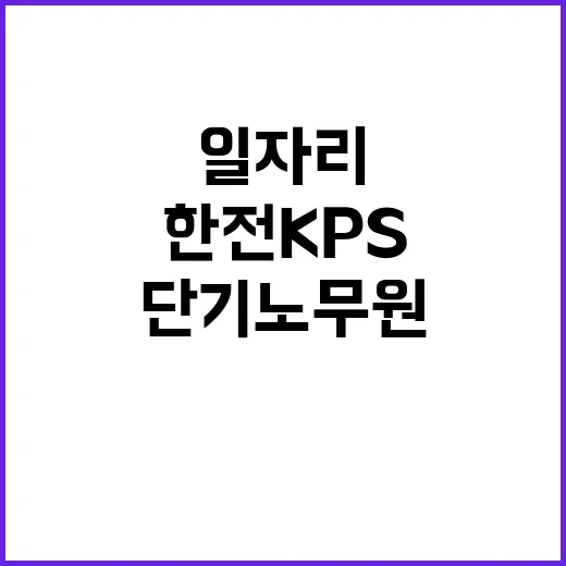 한전KPS(주)평택사업소 2복합 경상정비공사 단기노무원 모집