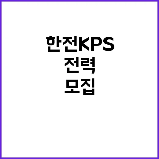 한전KPS(주)강원충북전력지사 일용근로자(기술팀, 제천지점) 채용 공고