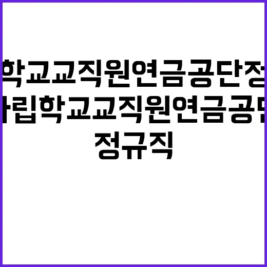 2024년도 사립학교교직원연금공단 하반기 정규직(고졸) 채용 공고