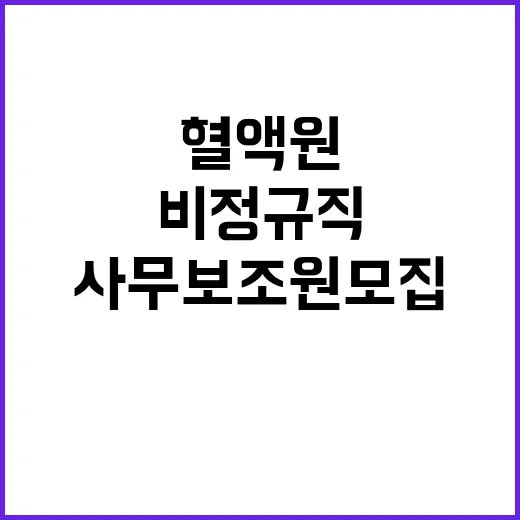 [경기혈액원] 비정규직 기간제(한시적) 사무보조원 채용공고