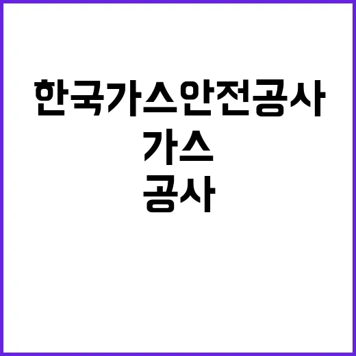 한국가스안전공사 비…